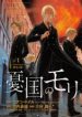 yukoku no moriarty
