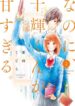 Na no ni, Chigira-kun ga Amasugiru