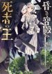 kuraki kyuuden no shisha no ou