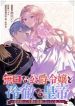 Mukuchi na Koushaku Reijou to Reitetsu na Koutei ~Zense Hirotta Kodomo ga Koutei ni natte Imashita~