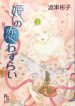 Hime no Koiwazurai