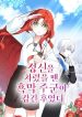 large_정신을_차렸을_땐_흑막_주군이_감긴_후였다
